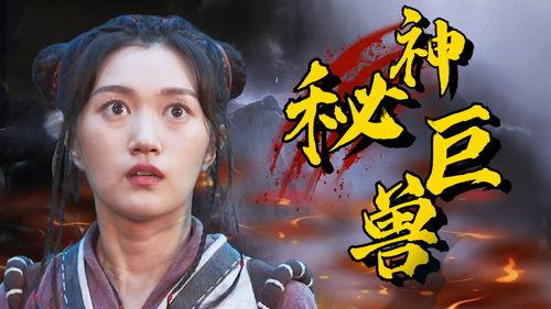 国产异兽来袭视频,国产奇幻巨制震撼来袭！